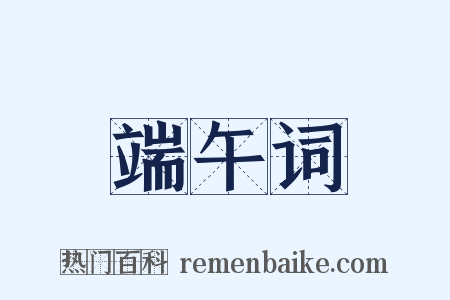 端午词是什么意思的图片